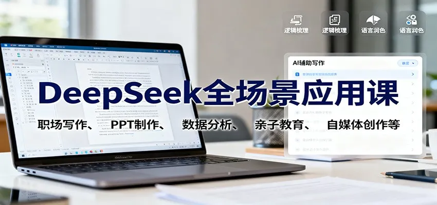 DeepSeek全场景应用课：职场写作、 PPT制作、数据分析、亲子教育、自媒体创作等