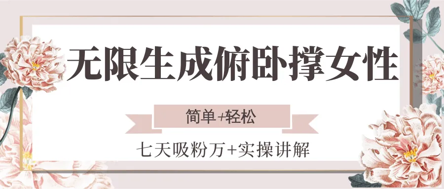 无限生成俯卧撑女性，七天吸粉万+实操讲解，简单+轻松