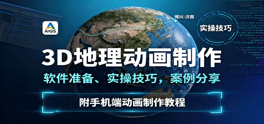 3D地理动画制作，软件准备、实操技巧，案例分享，附手机端动画制作教程