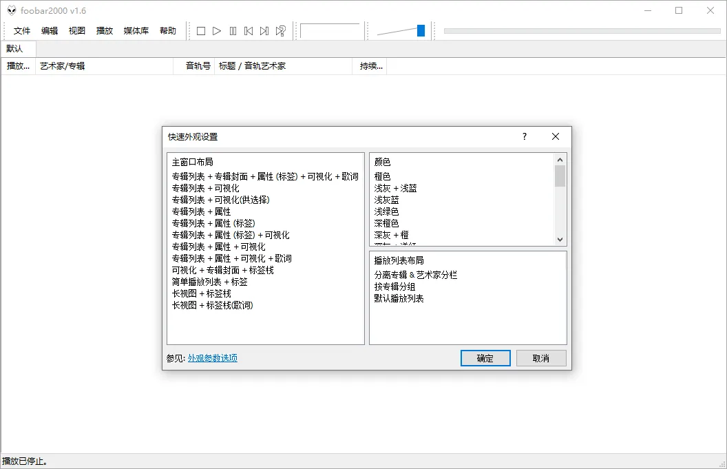 高品质音频播放器 Foobar2000 v1.6.14 汉化版