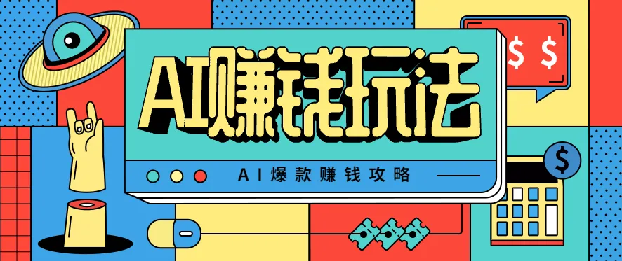AI萌宠视频爆款攻略，小白无脑操作，每天30分钟，轻松上手，日入500+