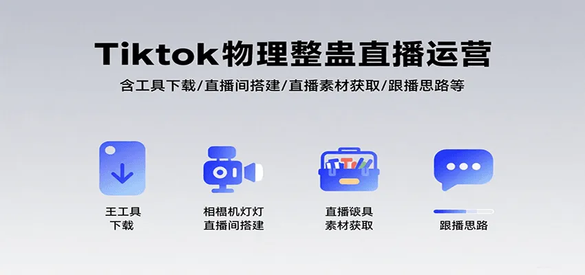 Tiktok物理整蛊直播运营，包含工具下载/直播间搭建/直播素材获取/跟播思路等