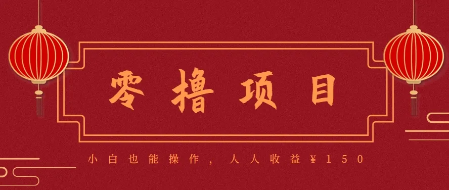分享一个零撸项目，超简单副业小白必看，人人收益¥150(附渠道)