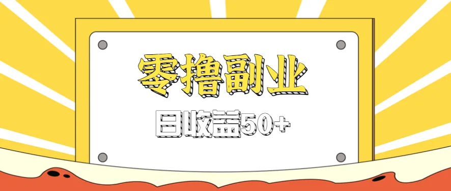 闲鱼零撸薅羊毛，官方活动，拉人进群0.6-1.2元一个，进群就给。