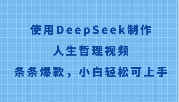 使用DeepSeek制作人生哲理视频，条条爆款，小白轻松可上手