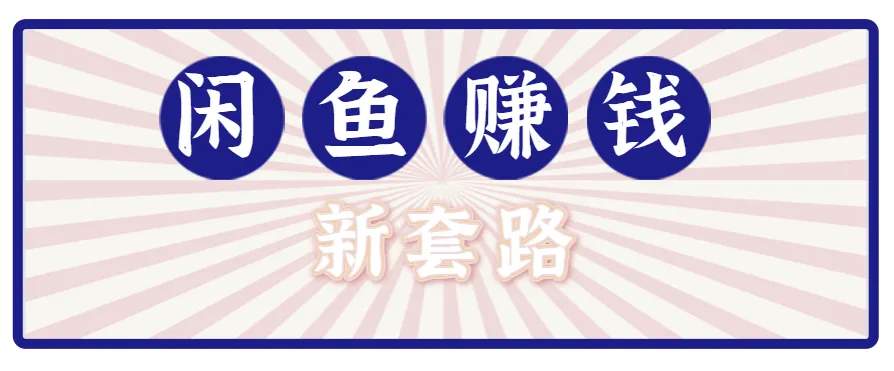 利用闲鱼做拉新新套路！零成本轻松月入1W+，结合网盘实现双重收益。【揭秘】