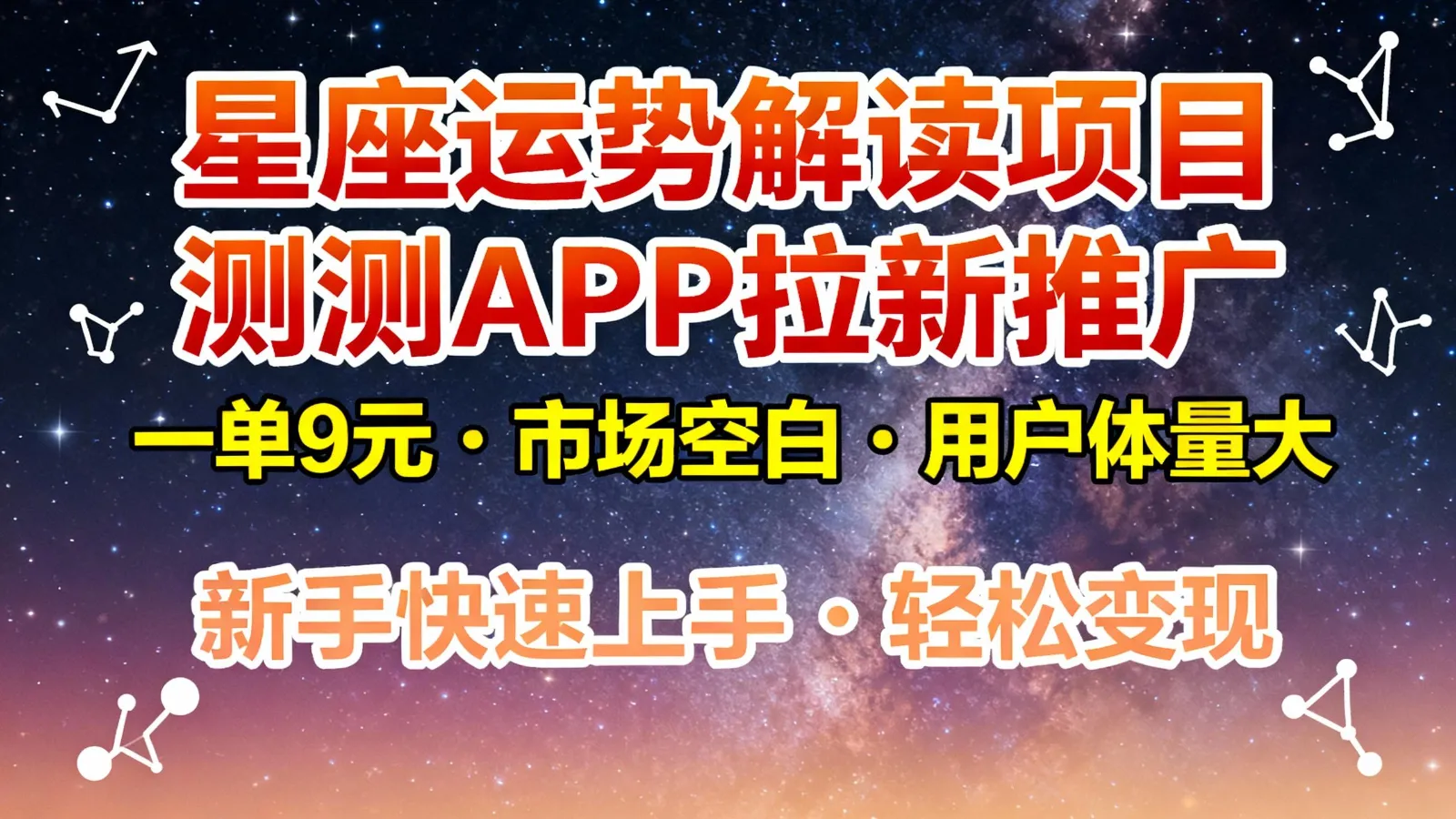星座运势解读项目，测测APP拉新推广，9元/单，市场空白，用户体量大，新手也能快速…