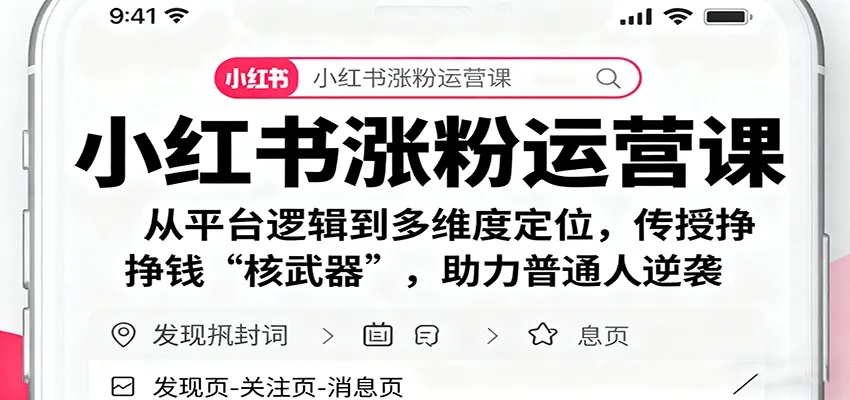 小红书涨粉运营课：从平台逻辑到多维度定位，传授挣钱 “核武器”，助力普通人逆袭