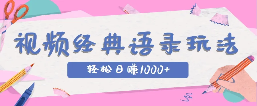 全网低估的短视频玩法，经典IP+语录，几分钟视频轻松日赚1000+