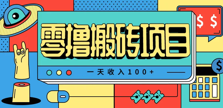 一天收入100+，小红书儿童手抄报线报项目拆解，一部手机即可搞定(附AI工具)