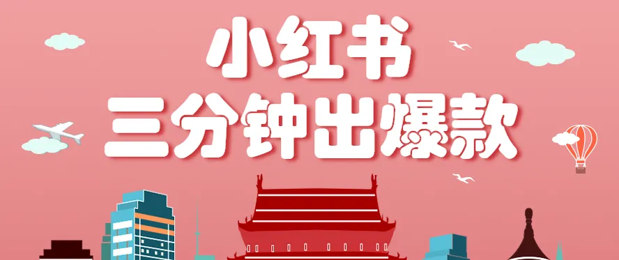 小红书操作非常简单的玩法，零基础小白，也能3分钟生成一条爆款笔记，月赚3000+