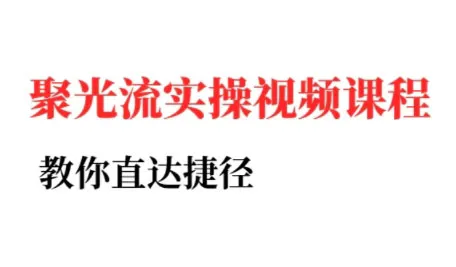 烽哥·小红书聚光投流实操课程