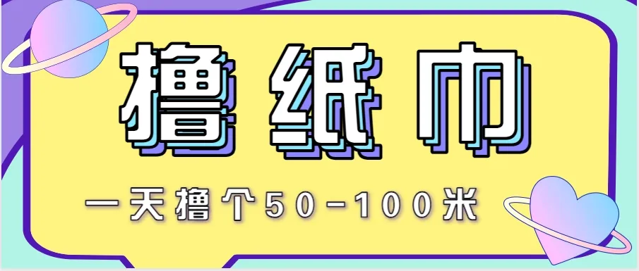 非常适合新手操作的小副业项目，一天撸个50-100米！利用这个方法你来你也行