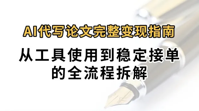 0投入月过万AI代写论文完整变现指南：从工具使用到稳定接单的全流程拆解