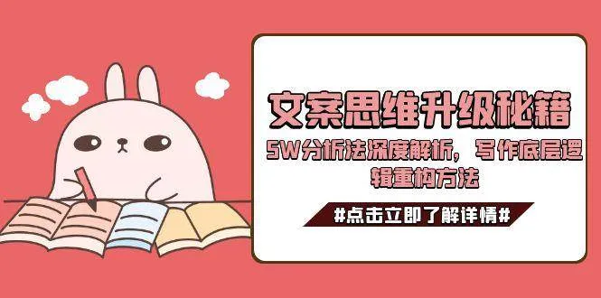 文案思维升级秘籍，5W分析法深度解析，写作底层逻辑重构方法