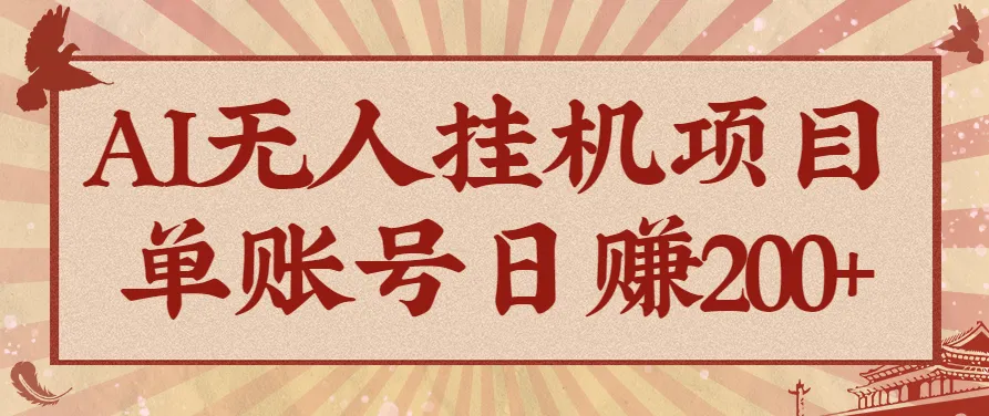 AI无人挂机项目，一个可持续自动化变现收益的玩法，单账号日多赚200+
