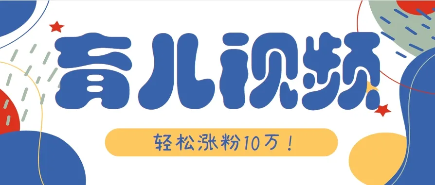 涨粉10万！用Ai制作【育儿母子对话】视频，竟然这么简单