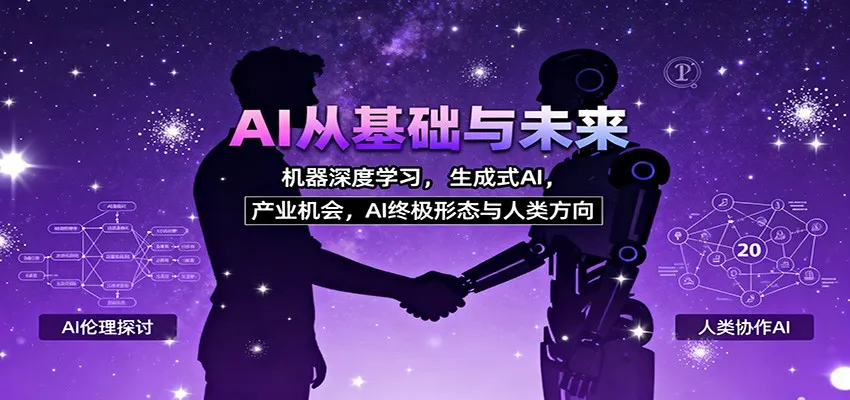 AI从基础与未来，机器深度学习，生成式AI ，产业机会，AI终极形态与人类方向