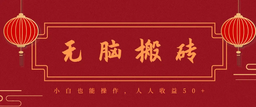 零成本零门槛无脑搬砖项目，新手也能日收益50+，可批量操作赚更多