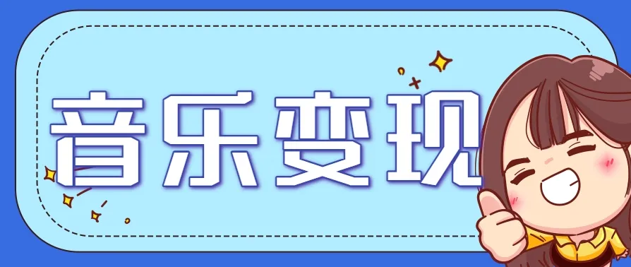 2025音乐号赚钱攻略：操作简单，日入200+不是梦(附详细操作教程)