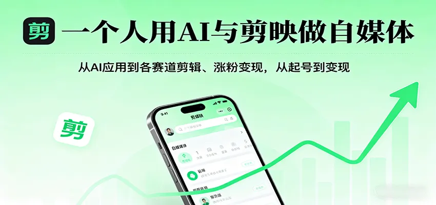 一个人用AI与剪映做自媒体，从AI应用到各赛道剪辑、涨粉变现，从起号到变现