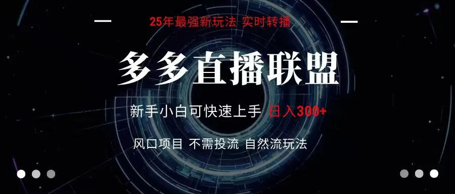 多多直播联盟 全新玩法 单机单日变现300+不要求电脑配置 玩法简单暴力