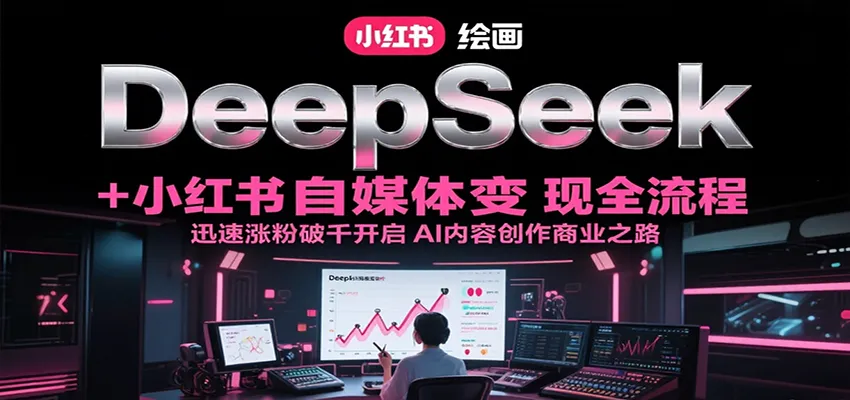 DeepSeek绘画+小红书自媒体变现全流程，迅速涨粉破千开启AI内容创作商业之路