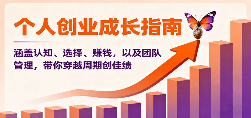 个人创业成长指南：涵盖认知、选择、赚钱，以及团队管理，带你穿越周期创佳绩