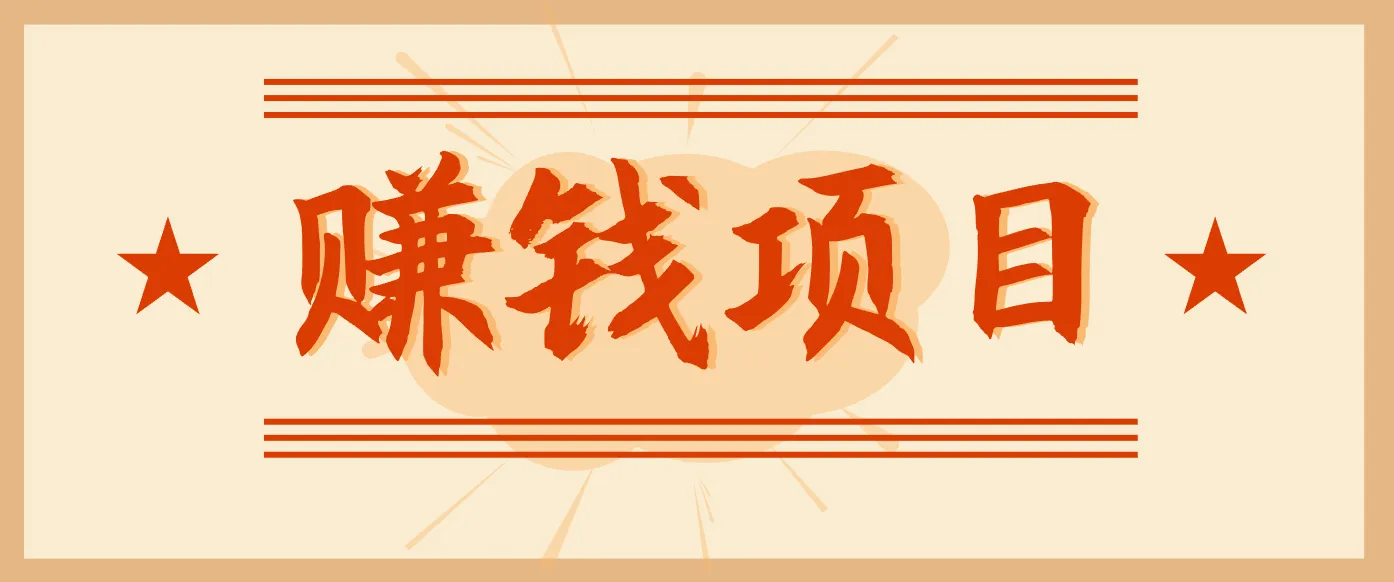 拍照片就有收益，零门槛的信息差项目，一单19.9，轻松实现月收益3000+