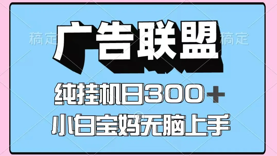 百度广告联盟挂机项目，单账号单日300+，可矩阵多开，无脑操作长期稳定