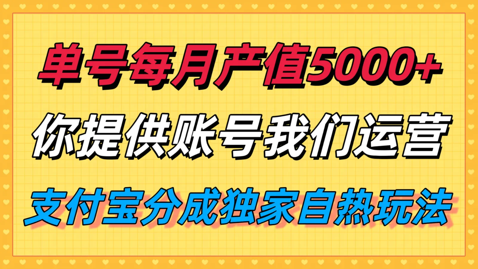 单月产值5000+，支付宝分成代运营，你提供账号坐等分钱，我们帮你运营
