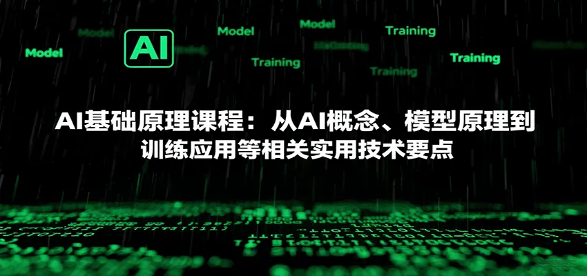 AI基础原理课程：从AI概念、模型原理到训练应用等相关实用技术要点