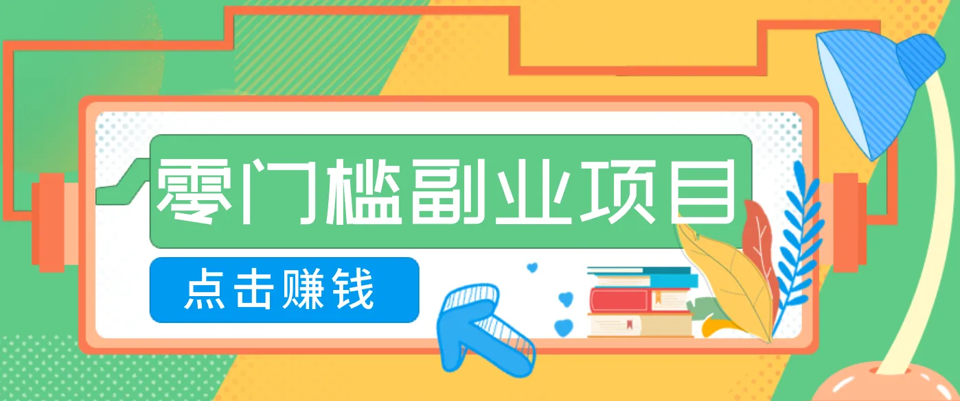 AI时代零门槛副业！一部手机解锁躺赚密码日入2000+，新手也能快速上手。