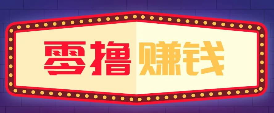 全自动托管赚钱项目，一部手机就可以开干，轻松实现日收益50+