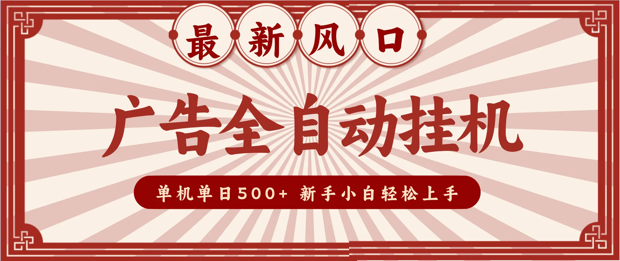 2025最新风口 广告全自动挂机 单机单机单日500+ 电脑越多收益越大，新手小白轻松上手