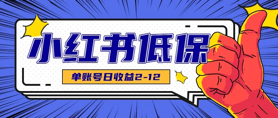 适合空闲时间操作的小红书低保项目，小红薯发布笔记，单个账号每天可获得2-12元左右