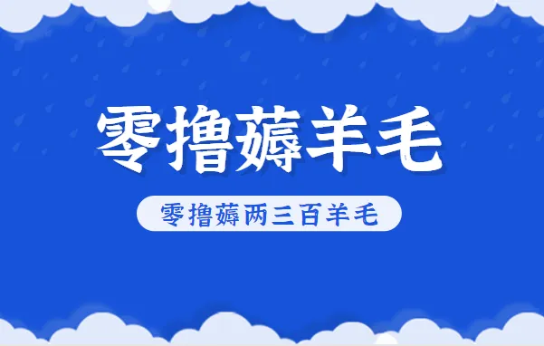 知乎零撸薅羊毛，超赞包回收10-13一个，每个月轻松零撸薅两三百羊毛