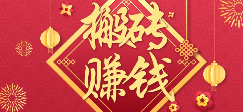 利用取信息差，一部手机即可适合普通人轻松上手，能轻松日赚百元的小项目