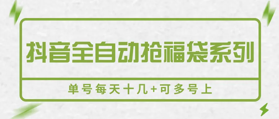抖音全自动抢福袋系列,单号每天十几+可多号上