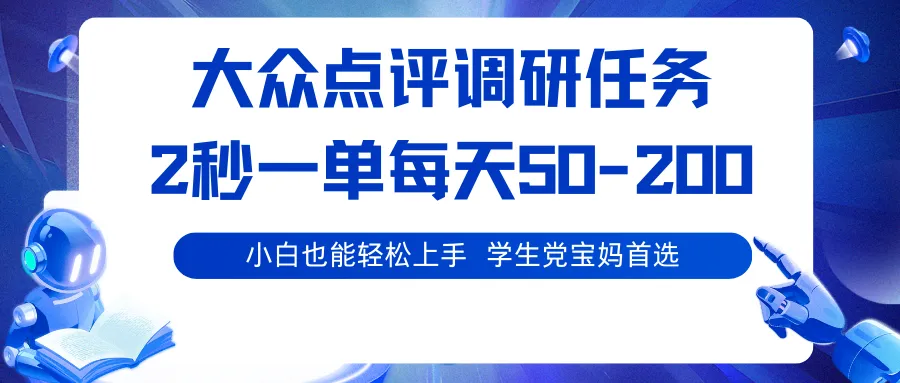 大众点评调研任务，2秒一单 每天50-200,学生党宝妈首选
