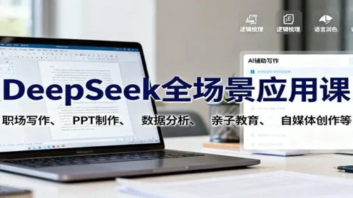 DeepSeek全场景应用课：职场写作、 PPT制作、数据分析、亲子教育、自媒体创作等