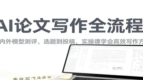AI论文写作全流程，国内外模型测评，选题到投稿，实操课学高效写作方法