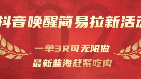 抖音唤醒简易拉新活动，一单3R可无限做、最新蓝海赶紧吃肉