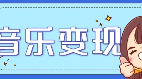 2025音乐号赚钱攻略：操作简单，日入200+不是梦(附详细操作教程)【更新】