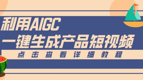 一键生成【电商产品短视频】2.0新玩法，零门槛轻松做原创，月入万元