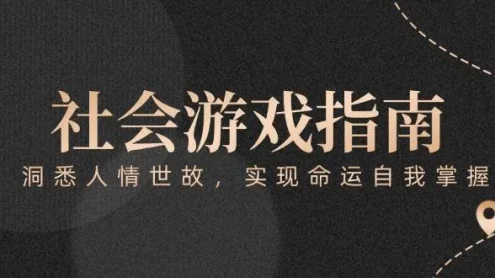 付费文章《社会游戏指南：洞悉人情世故，实现命运自我掌握》