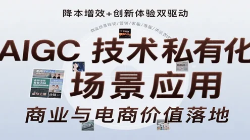 AIGC技术私有化场景应用，内容创作/视觉设计/私有化部署/商业应用/电商运营等