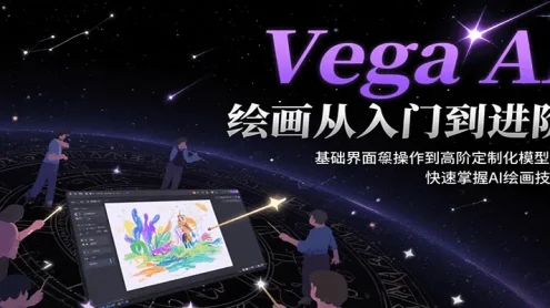 Vega AI绘画从入门到进阶，基础界面操作到高阶定制化模型训，快速掌握AI绘画技能
