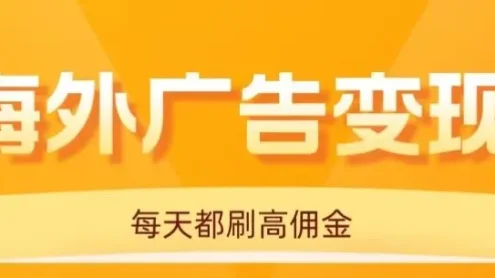 用手机看海外广告，每天10分钟，单机日入20+，无需养鸡，保姆级教程