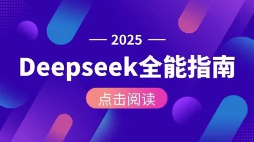 Deepseek全能指南：从安装部署到API调用，掌握AI核心操作全流程